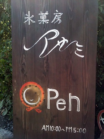 秩父長瀞　阿左美冷蔵