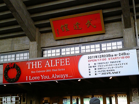 111224-THE ALFEE 武道館 (2)