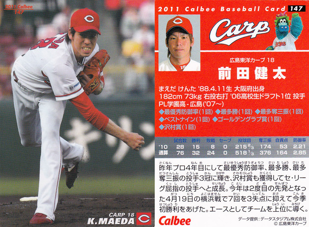 プロ野球チップス広島、前田健太