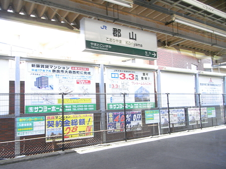 郡山駅(奈良県)