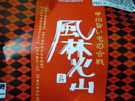 駅弁(風林火山)2