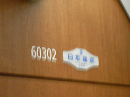 60000形車内8