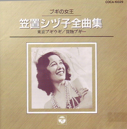 笠置シズ子全曲集