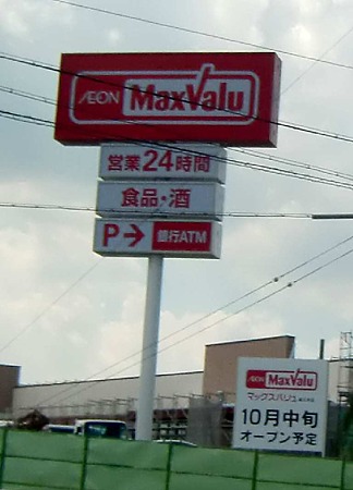 マックスバリュ長久手店 2011年10月 オープン予定で建設中-230926-1