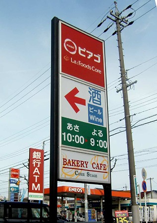 ピアゴ ラ フーズコア滝ノ水店 -240122-1