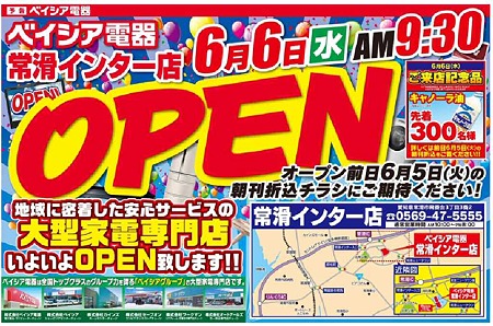 ベイシア電器常滑インター店 2012年6月6日(水) 9:30オープン-240528-1