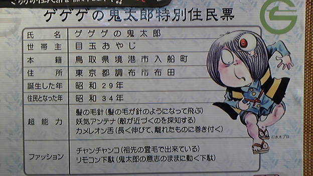 鬼太郎の住民票 調布市市民でございますｗ 照片共享頁面 攝影藏
