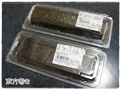 20120203 恵方巻き