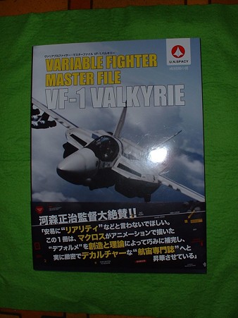 ソフトバンク 発行「ヴァリアブルファイター・マスターファイル VF-1 バルキリー」 Doburoku-TAO