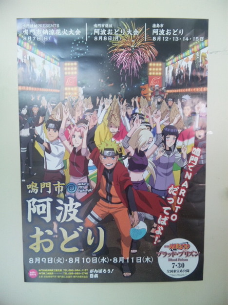 Naruto 鳴門市阿波踊り コラボポスター 写真共有サイト フォト蔵