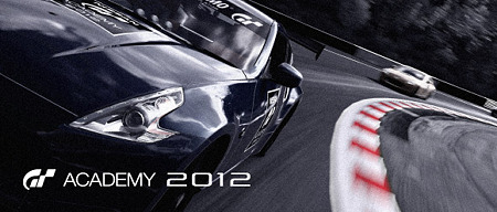 gtアカデミー2012